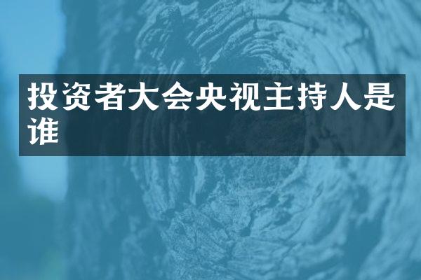 投资者大会央视主持人是谁