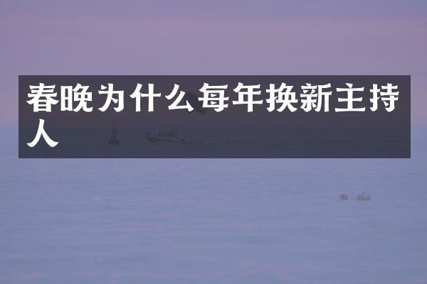 为什么每年换新主持人