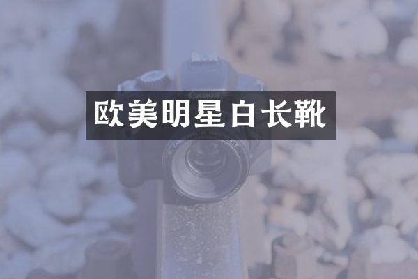 欧美明星白长靴