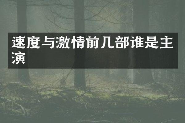 速度与前几部谁是主演