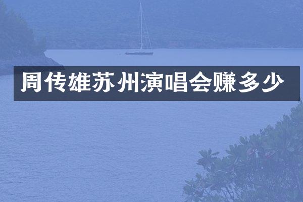 周传雄苏州演唱会赚多少