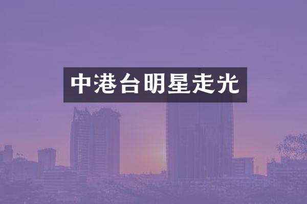 中港台明星走光