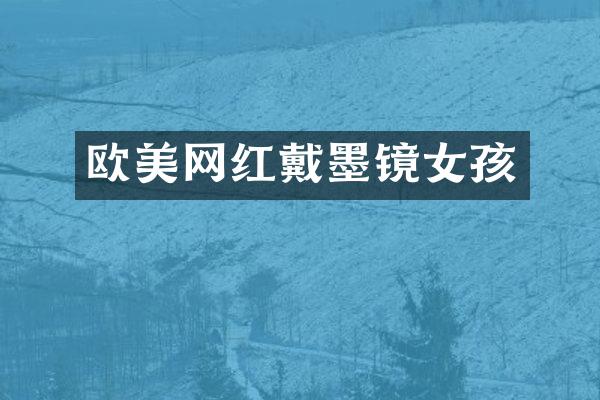 欧美网红戴墨镜女孩