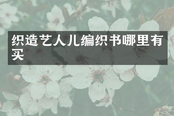织造艺人儿编织书哪里有买