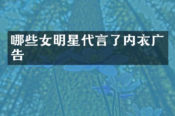 哪些女明星代言了内衣广告