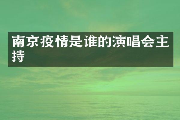 南京疫情是谁的演唱会主持