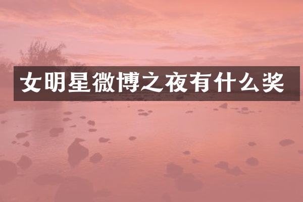 女明星微博之夜有什么奖