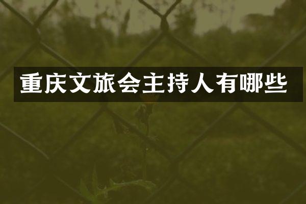 重庆文旅会主持人有哪些