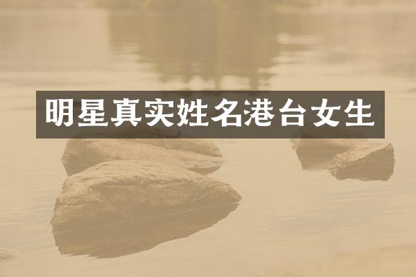 明星真实姓名港台女生