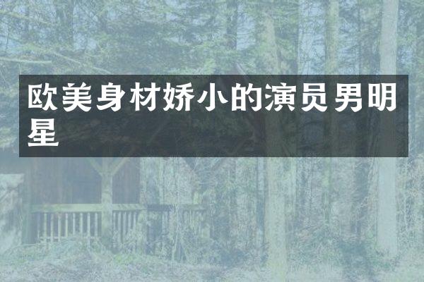 欧美身材娇小的演员男明星