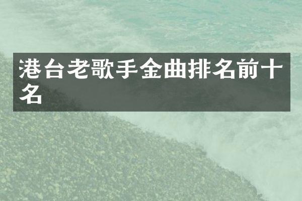 港台老歌手金曲排名前十名