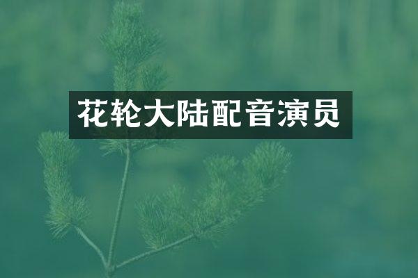 花轮大陆配音演员