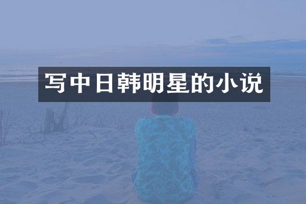 写中日韩明星的小说