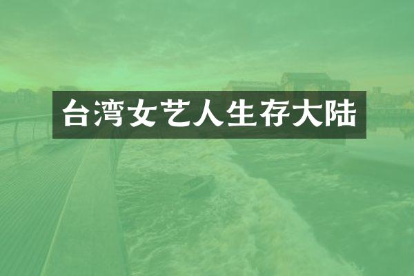台湾女艺人生存大陆