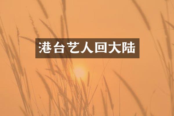 港台艺人回大陆