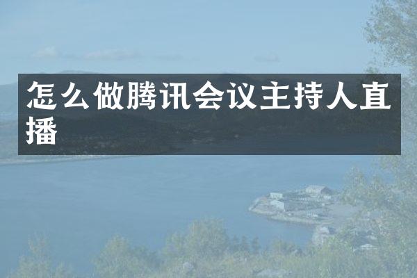 怎么做腾讯会议主持人直播