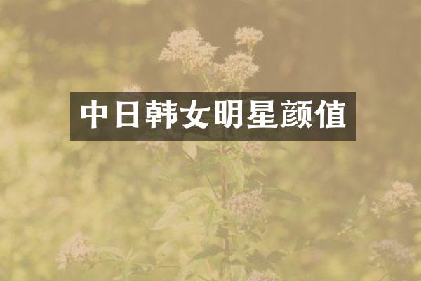 中日韩女明星颜值