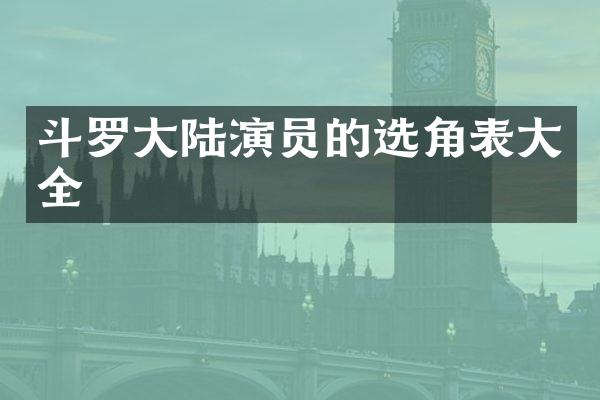 斗罗大陆演员的选角表大全