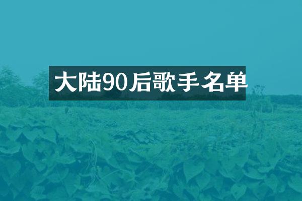 大陆90后歌手名单