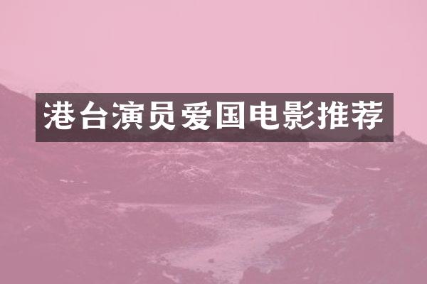 港台演员爱国电影推荐
