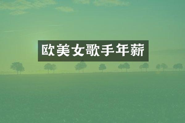 欧歌手年薪