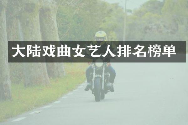 大陆戏曲女艺人排名榜单