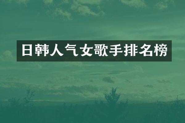 日韩人气女歌手排名榜