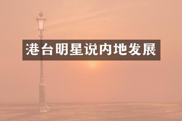 港台明星说内地发展