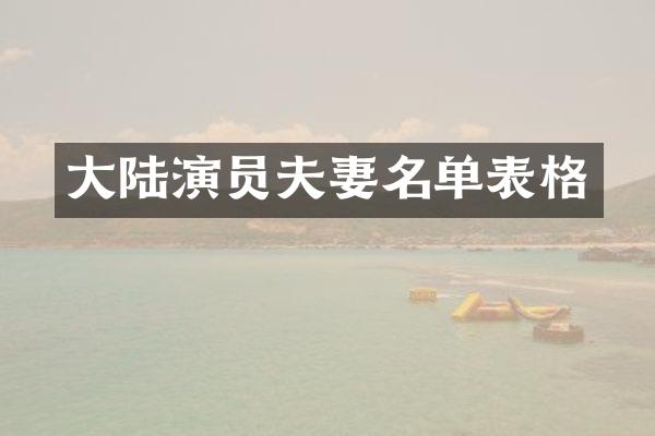 大陆演员夫妻名单表格