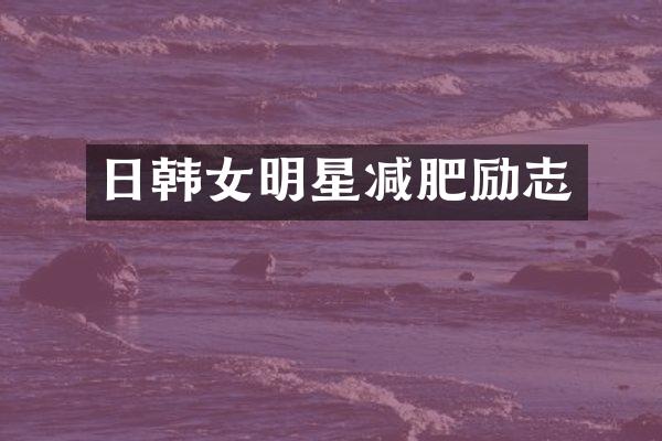 日韩女明星减肥励志