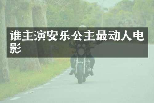 谁主演安乐公主最动人电影