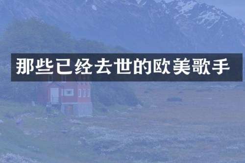 那些已经去世的欧美歌手
