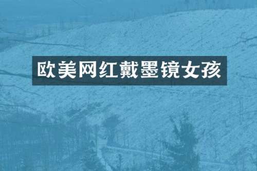 欧美网红戴墨镜女孩