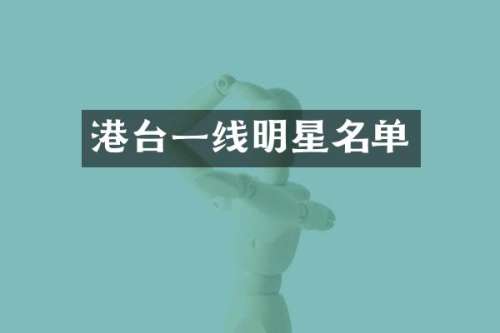 港台一线明星名单