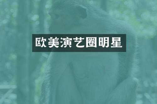 欧美演艺圈明星
