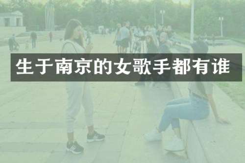 生于南京的女歌手都有谁