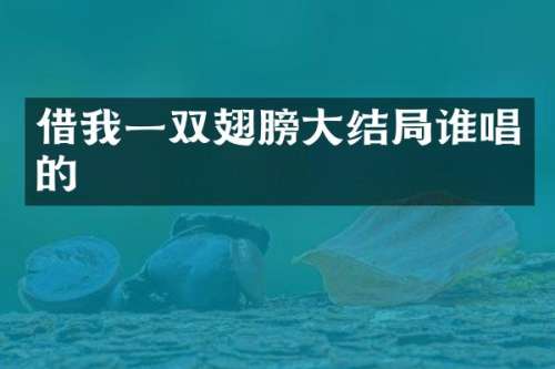 借我一双翅膀大结局谁唱的