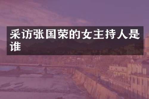 采访张国荣的女主持人是谁