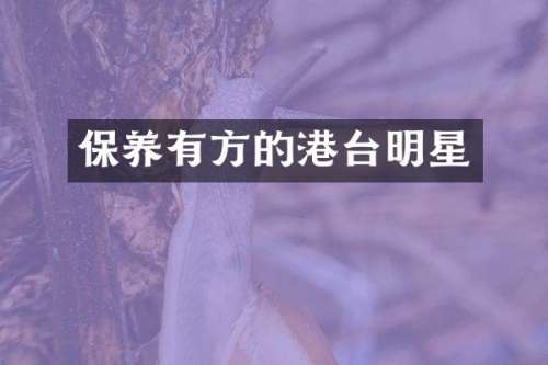 保养有方的港台明星