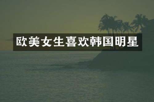 欧生喜欢韩国明星