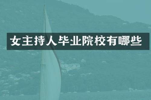 女主持人毕业院校有哪些