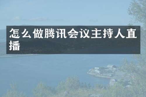 怎么做腾讯会议主持人直播