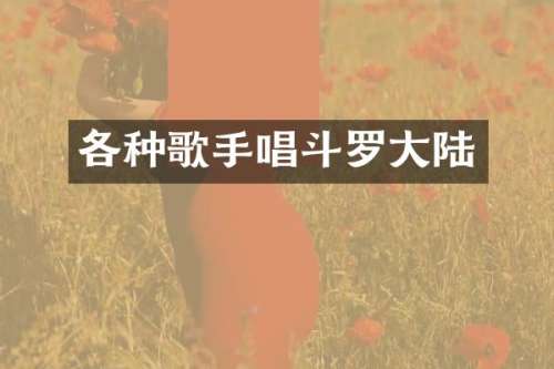 各种歌手唱斗罗大陆