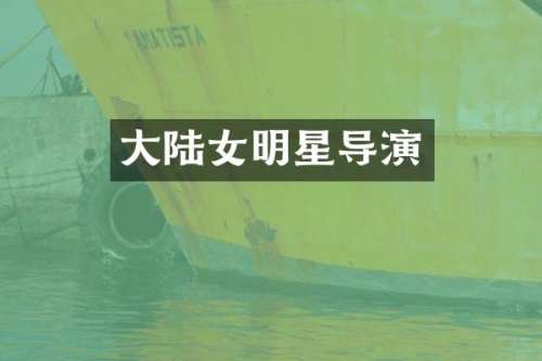 大陆女明星导演
