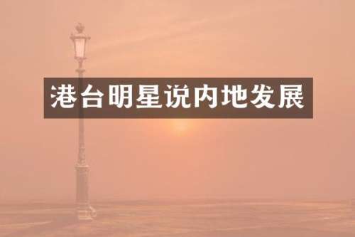 港台明星说内地发展