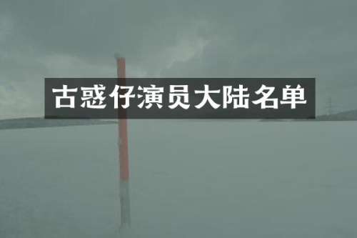 古惑仔演员大陆名单