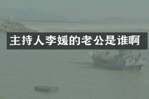 主持人李媛的老公是谁啊