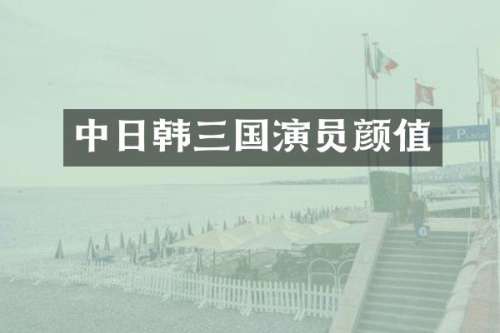 中日韩三国演员颜值