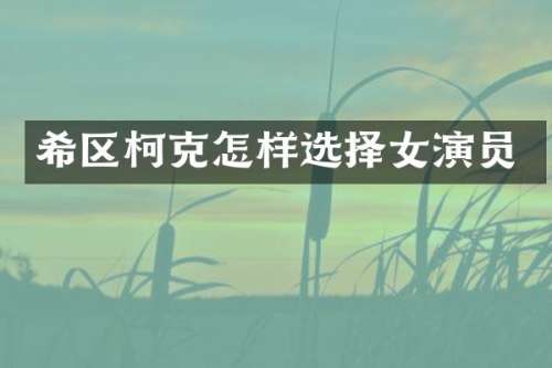 希区柯克怎样选择女演员