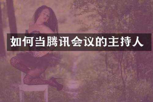 如何当腾讯会议的主持人